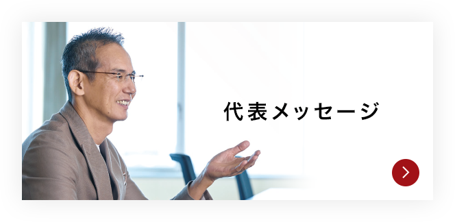 代表メッセージ
